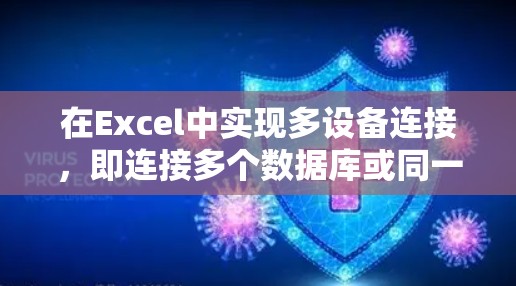 在Excel中实现多设备连接，即连接多个数据库或同一数据库的不同用户，可以通过以下步骤进行