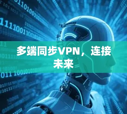 多端同步VPN，连接未来
