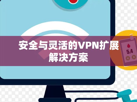 安全与灵活的VPN扩展解决方案