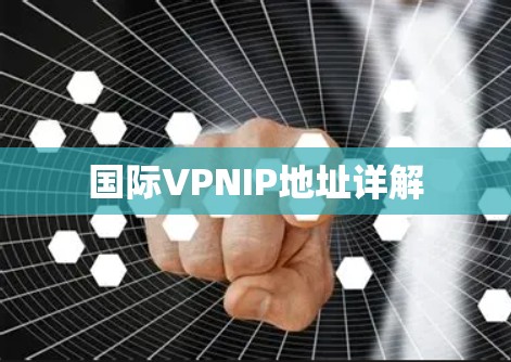 国际VPNIP地址详解