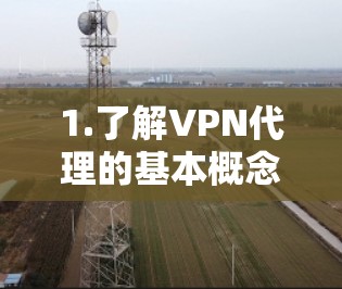 1.了解VPN代理的基本概念