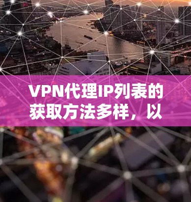 VPN代理IP列表的获取方法多样，以下是一些常见的步骤和步骤