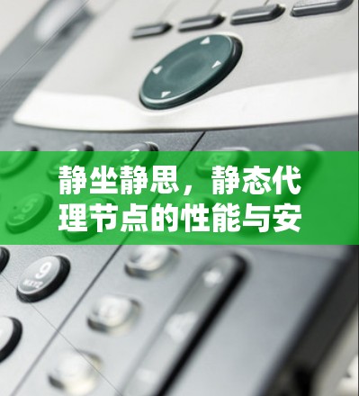 静坐静思，静态代理节点的性能与安全分析