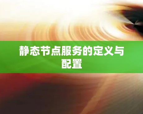 静态节点服务的定义与配置