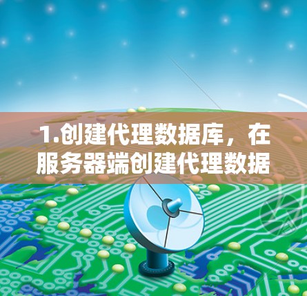 1.创建代理数据库，在服务器端创建代理数据库，存储代理信息，如服务名称、服务地址、服务类型和配置