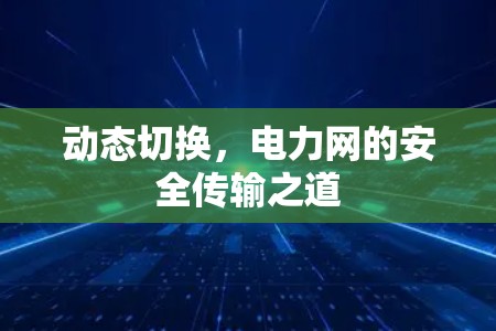 动态切换，电力网的安全传输之道