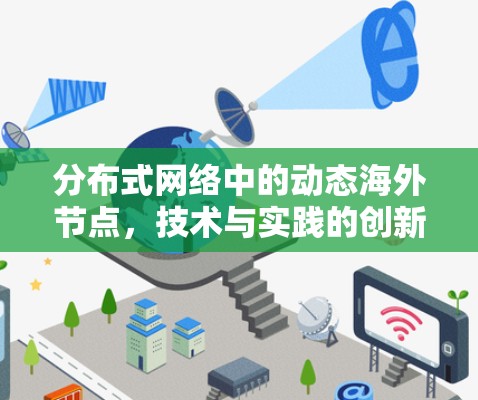 分布式网络中的动态海外节点，技术与实践的创新