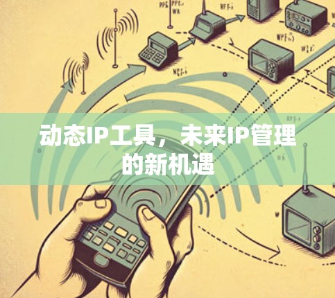 动态IP工具，未来IP管理的新机遇