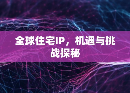 全球住宅IP，机遇与挑战探秘
