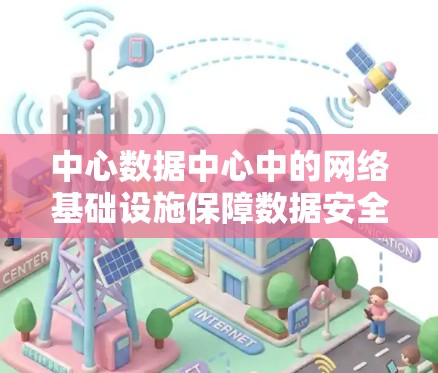 中心数据中心中的网络基础设施保障数据安全