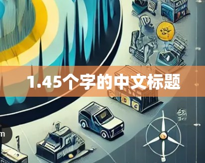 1.45个字的中文标题