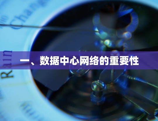 一、数据中心网络的重要性