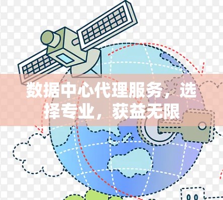 数据中心代理服务，选择专业，获益无限