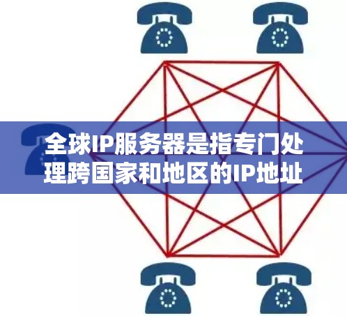 全球IP服务器是指专门处理跨国家和地区的IP地址的服务器，旨在支持国际化的请求，如不同国家和地区的URL转换。以下是对全球IP服务器的详细分析
