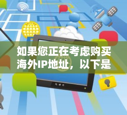 如果您正在考虑购买海外IP地址，以下是一些关键点和步骤，帮助您更好地理解和操作