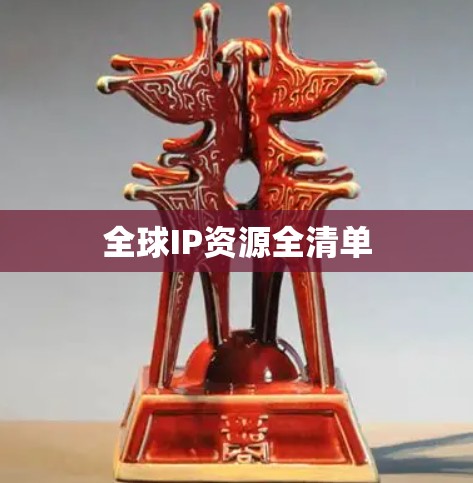 全球IP资源全清单