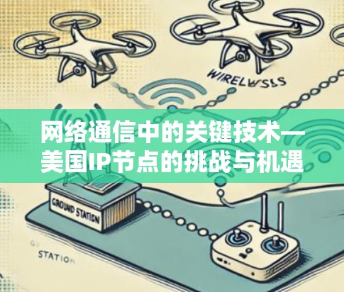 网络通信中的关键技术—美国IP节点的挑战与机遇