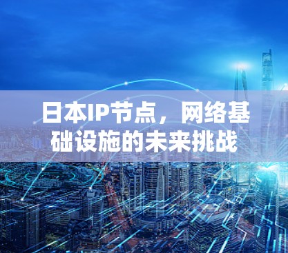 日本IP节点，网络基础设施的未来挑战
