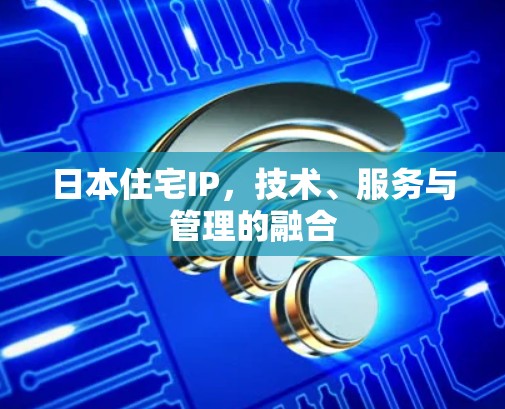 日本住宅IP，技术、服务与管理的融合