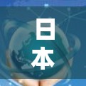 日本IP池
