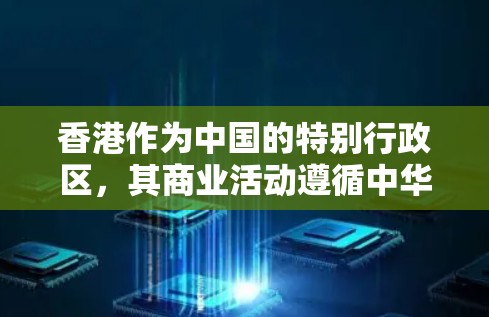 香港作为中国的特别行政区，其商业活动遵循中华人民共和国香港特别行政区法及相关法律。关于香港的商业IP购买，主要涉及商业服务和零售业的消费者或合作伙伴。以下是一些关键点