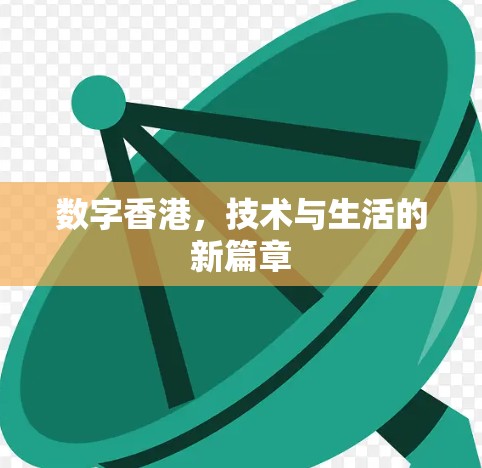 数字香港，技术与生活的新篇章