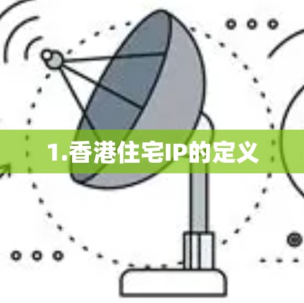 1.香港住宅IP的定义