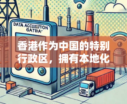 香港作为中国的特别行政区，拥有本地化的互联网设备和网络服务。香港的IP服务主要集中在以下几个方面