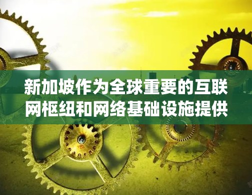 新加坡作为全球重要的互联网枢纽和网络基础设施提供商，其动态IP（Dynamic IP）技术在无线通信、大数据分析、云计算和人工智能等领域具有广泛应用。以下是一些关于新加坡动态IP的详细介绍