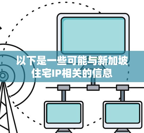 以下是一些可能与新加坡住宅IP相关的信息