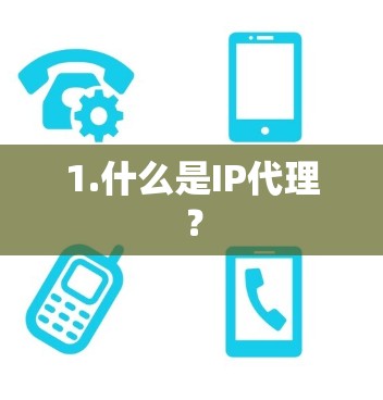1.什么是IP代理？