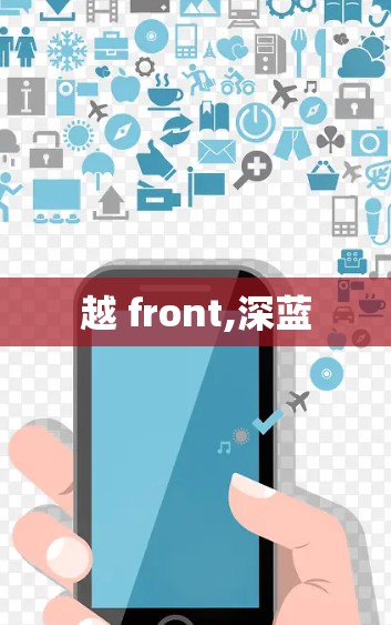 越 front,深蓝