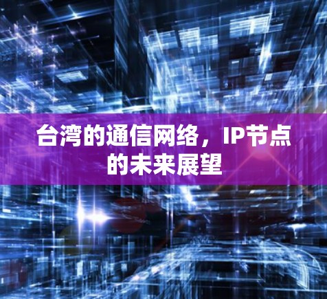 台湾的通信网络，IP节点的未来展望