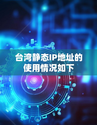 台湾静态IP地址的使用情况如下