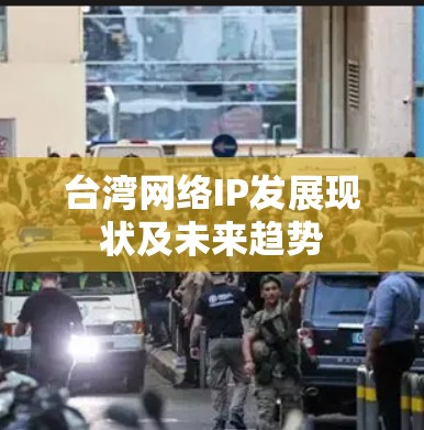 台湾网络IP发展现状及未来趋势
