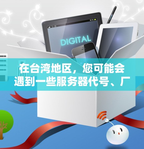 在台湾地区，您可能会遇到一些服务器代号、厂商或相关的服务。以下是一些可能的情况