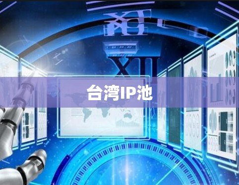 台湾IP池