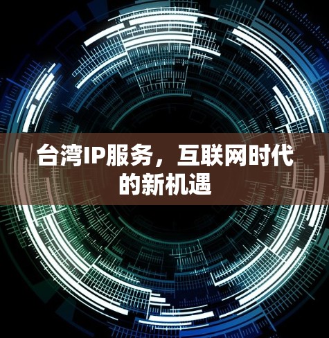台湾IP服务，互联网时代的新机遇