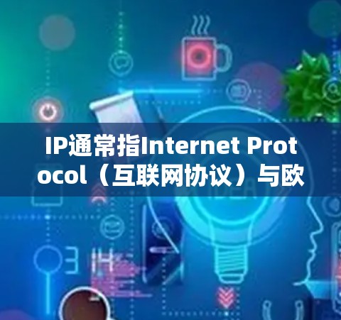 IP通常指Internet Protocol（互联网协议）与欧洲没有直接关系。如果您指的是在欧洲购买与互联网相关的产品或服务，可以考虑以下平台进行搜索