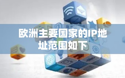 欧洲主要国家的IP地址范围如下