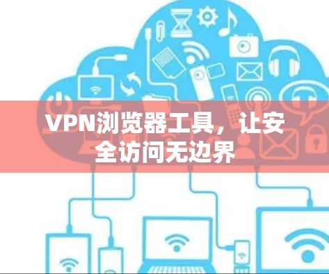 VPN浏览器工具，让安全访问无边界