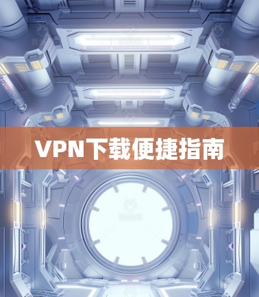 VPN下载便捷指南