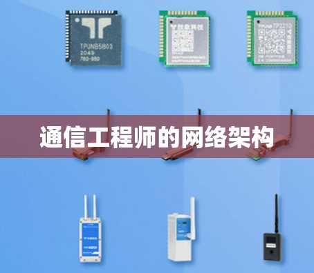 通信工程师的网络架构