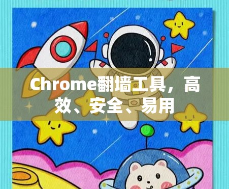Chrome翻墙工具，高效、安全、易用