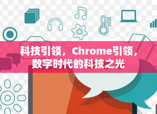 科技引领，Chrome引领，数字时代的科技之光