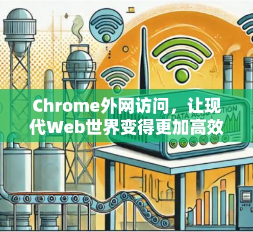 Chrome外网访问，让现代Web世界变得更加高效与便捷