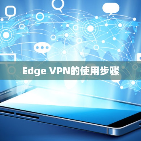 Edge VPN的使用步骤