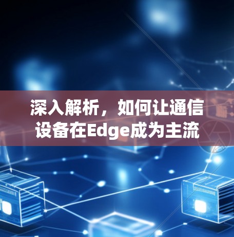 深入解析，如何让通信设备在Edge成为主流