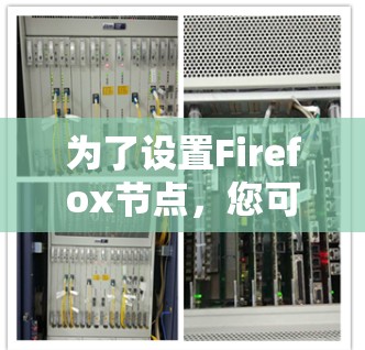 为了设置Firefox节点，您可以按照以下步骤操作