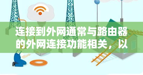 连接到外网通常与路由器的外网连接功能相关，以下是逐步解决方案